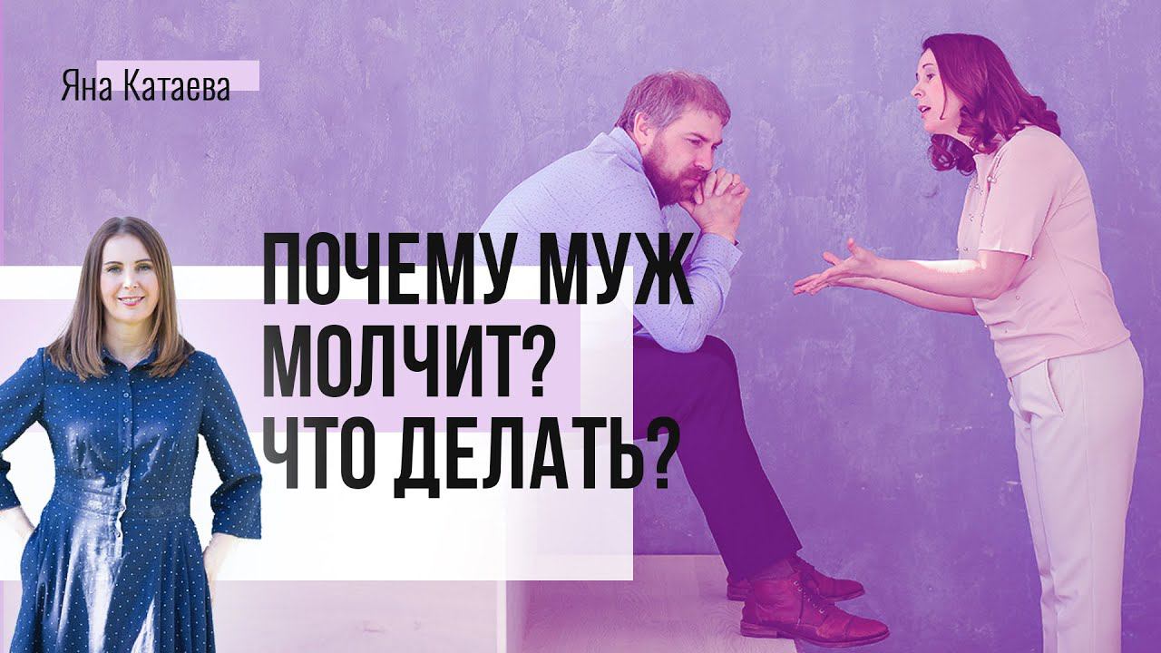 Почему муж молчит и что с этим делать? смотреть онлайн
