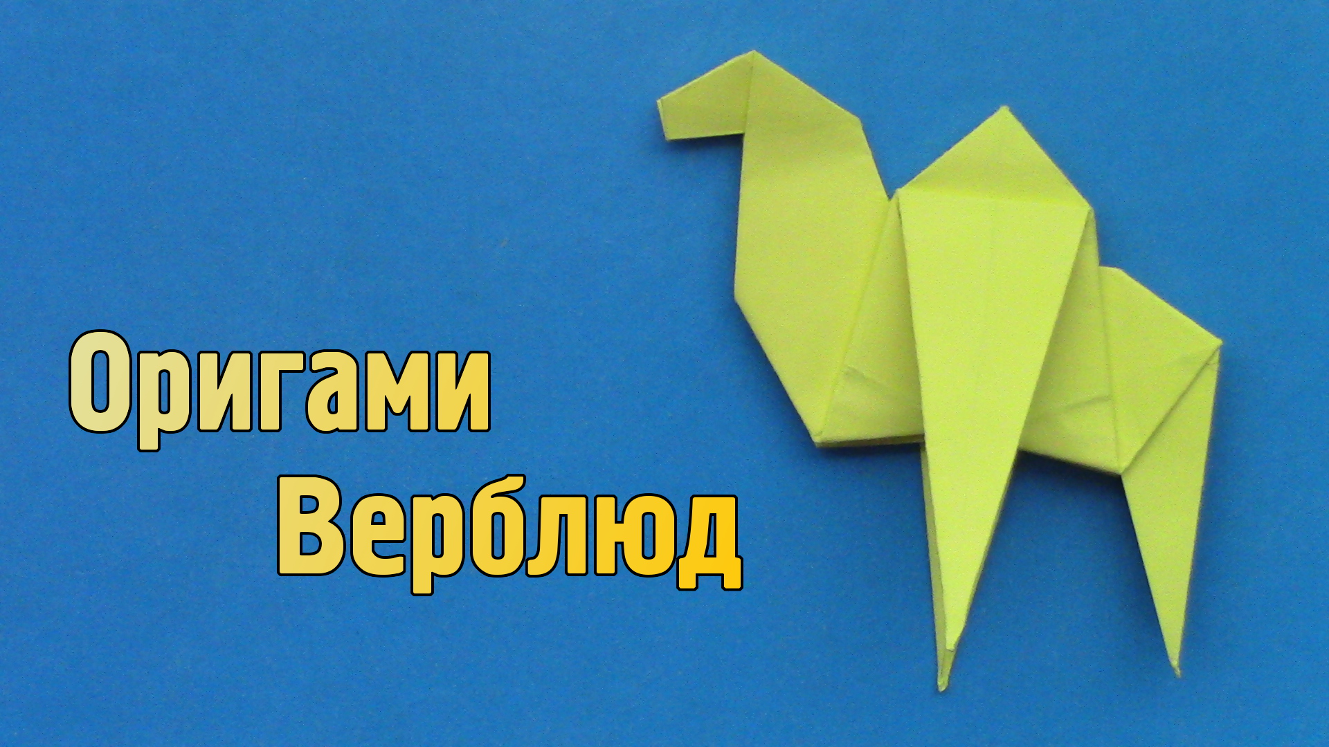 Как сделать Верблюда из бумаги | Оригами Верблюд своими руками | Бумажное Животное для детей смотреть онлайн