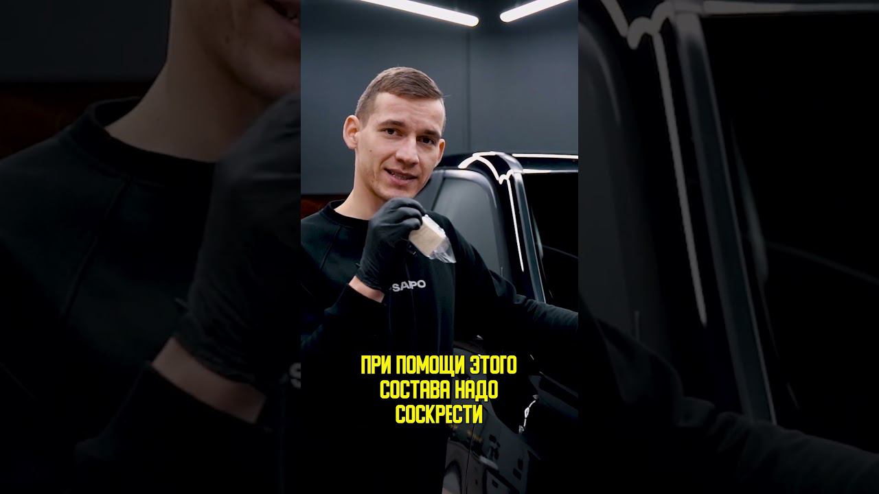 Подготовка лобового стекла перед нанесением АНТИДОЖДЯ #sappo #sappodetailing смотреть онлайн