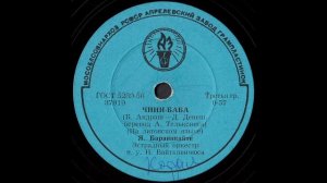 Ядвига Баравикайте - Чини-баба