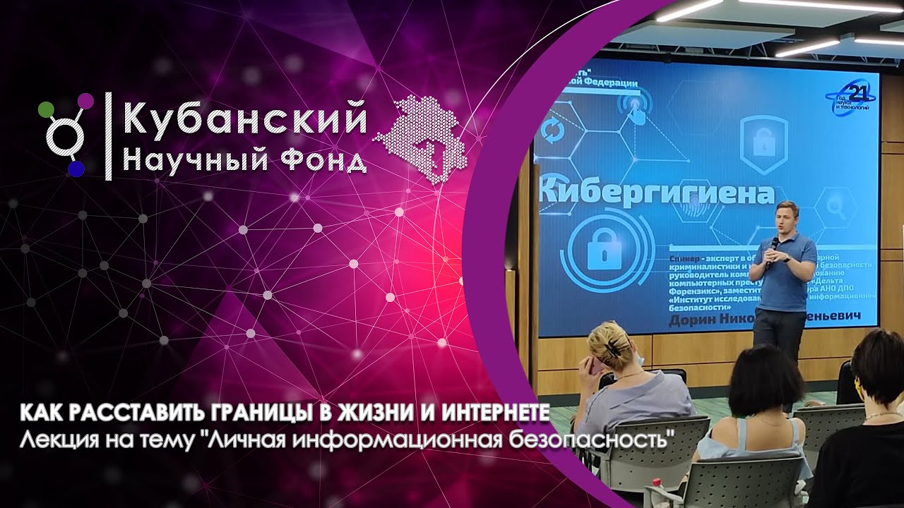 Серия экспертных лекций на тему "Личная информационная безопасность" смотреть онлайн