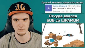 Откуда взялся БОБ со ШРАМОМ? (Знакомьтесь, Боб) | РЕАКЦИЯ