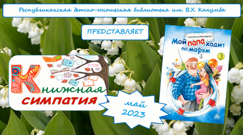 Обзор книги Анастасии Безлюдной «Мой папа ходит по морям» смотреть онлайн