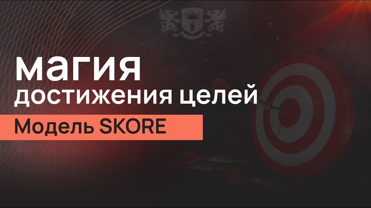 Магия достижения целей. Модель SKORE смотреть онлайн