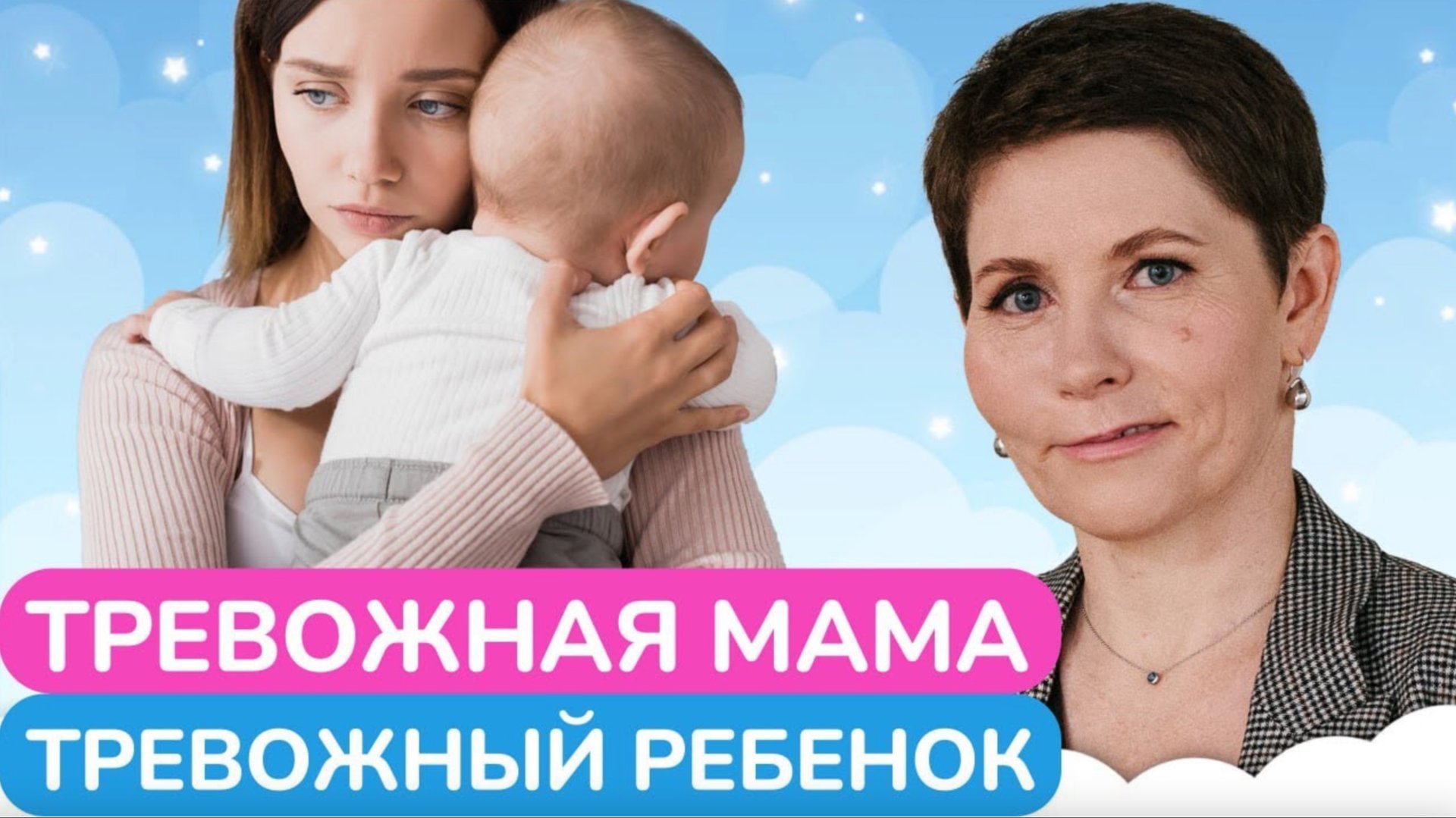 Как подготовиться к ВСТРЕЧЕ с малышом? / Учимся избавляться от материнской тревожности