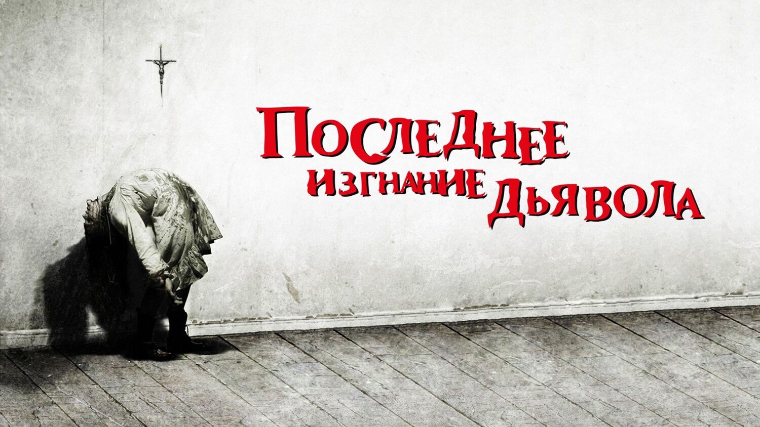 Последнее изгнание дьявола | The Last Exorcism (2010)
