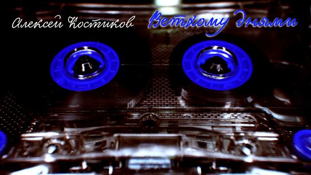 Алексей Костиков - Ветхому Днями смотреть онлайн