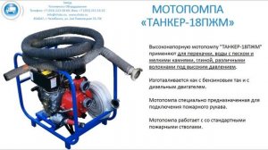 #Пожарная #мотопомпа ТАНКЕР-18ПЖМ