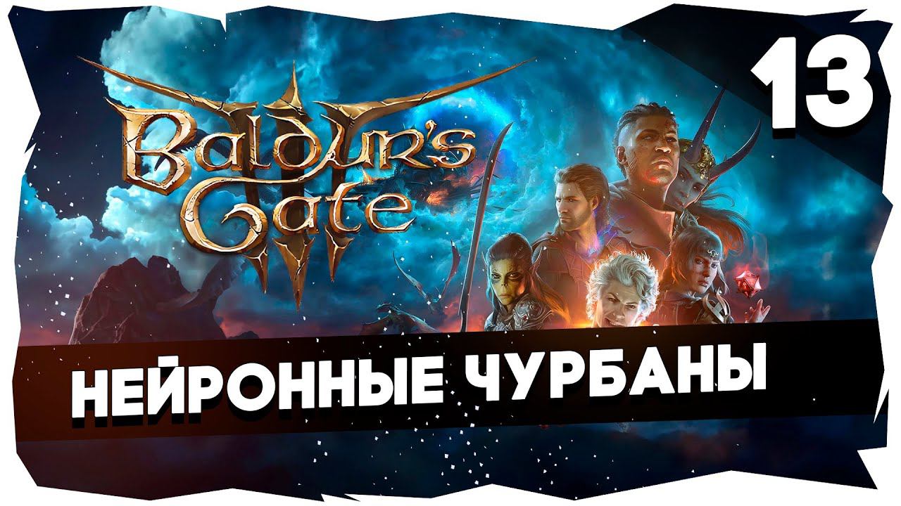 СТАРЫЙ БАЛДУР И НОВЫЕ ВОРОТА➤ ВДУМЧИВОЕ ПРОХОЖДЕНИЕ BALDUR`S GATE 3 [LEVEL 13] #baldursgate3 смотреть онлайн