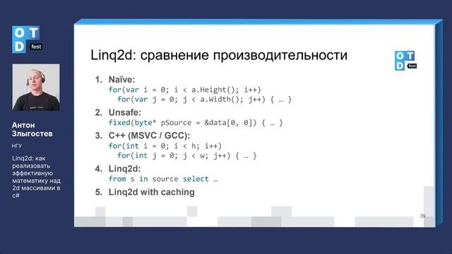 Anton Zlygostev. Linq2d: Efficient processing of 2D arrays in C# смотреть онлайн