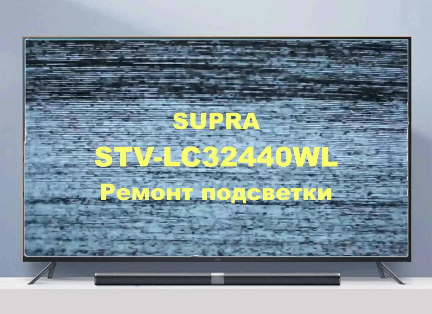 Ремонт телевизора SUPRA STV-LC32440WL. Подсветка. смотреть онлайн
