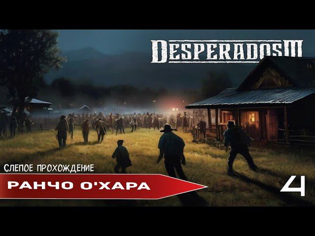 Desperados III "Ранчо О'Хара" (№4) - Максимальная сложность. смотреть онлайн