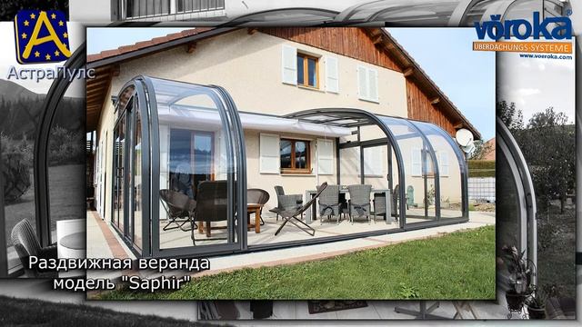 Раздвижная веранда модель Saphir Voeroka смотреть онлайн