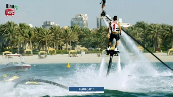 Флайбординг в Дубае - ШАН ТУРС ТУРИЗМ