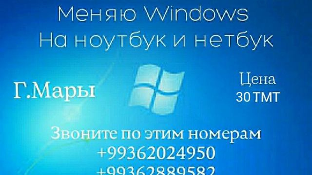 Меняю Windows На ноутбук и нетбук Город Мары смотреть онлайн