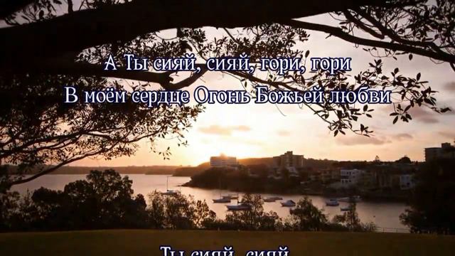 Сияй Божий огонь в моем сердце (Царство Бога - Федя Фендриков) смотреть онлайн