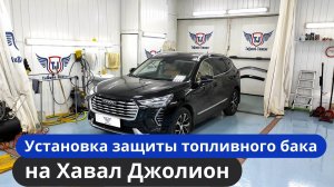 Установка защиты топливного бака на Хавал Джолион [Видео-Инструкция] ТиДжей-Тюнинг