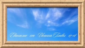 Библия.Новый Завет.Евангелие от Иоанна.Главы 17-18.