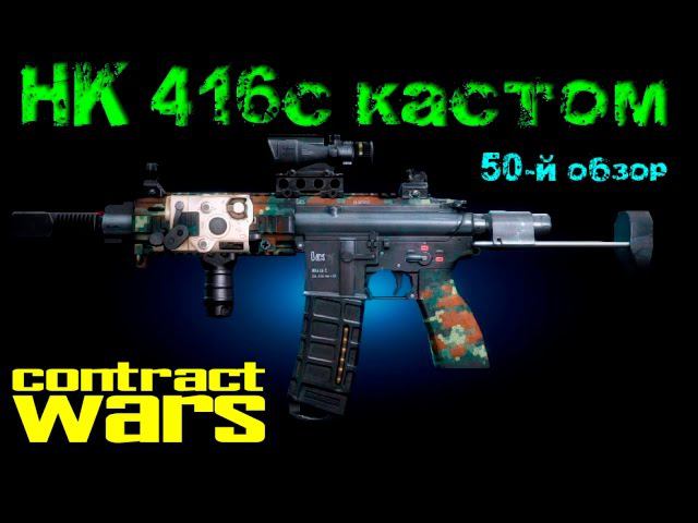 Contract Wars - обзор HK 416c (КАСТОМ) смотреть онлайн