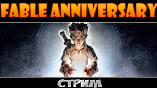 Играем в Fable Anniversary часть 2