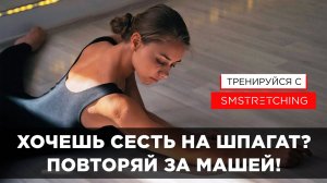 ПОПЕРЕЧНЫЙ ШПАГАТ ДЛЯ НАЧИНАЮЩИХ - ПОДГОТОВКА К ШПАГАТУ БЕЗ БОЛИ