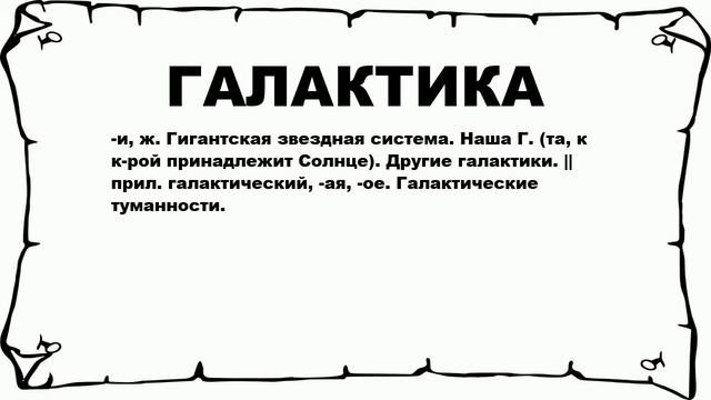 ГАЛАКТИКА - что это такое? значение и описание смотреть онлайн