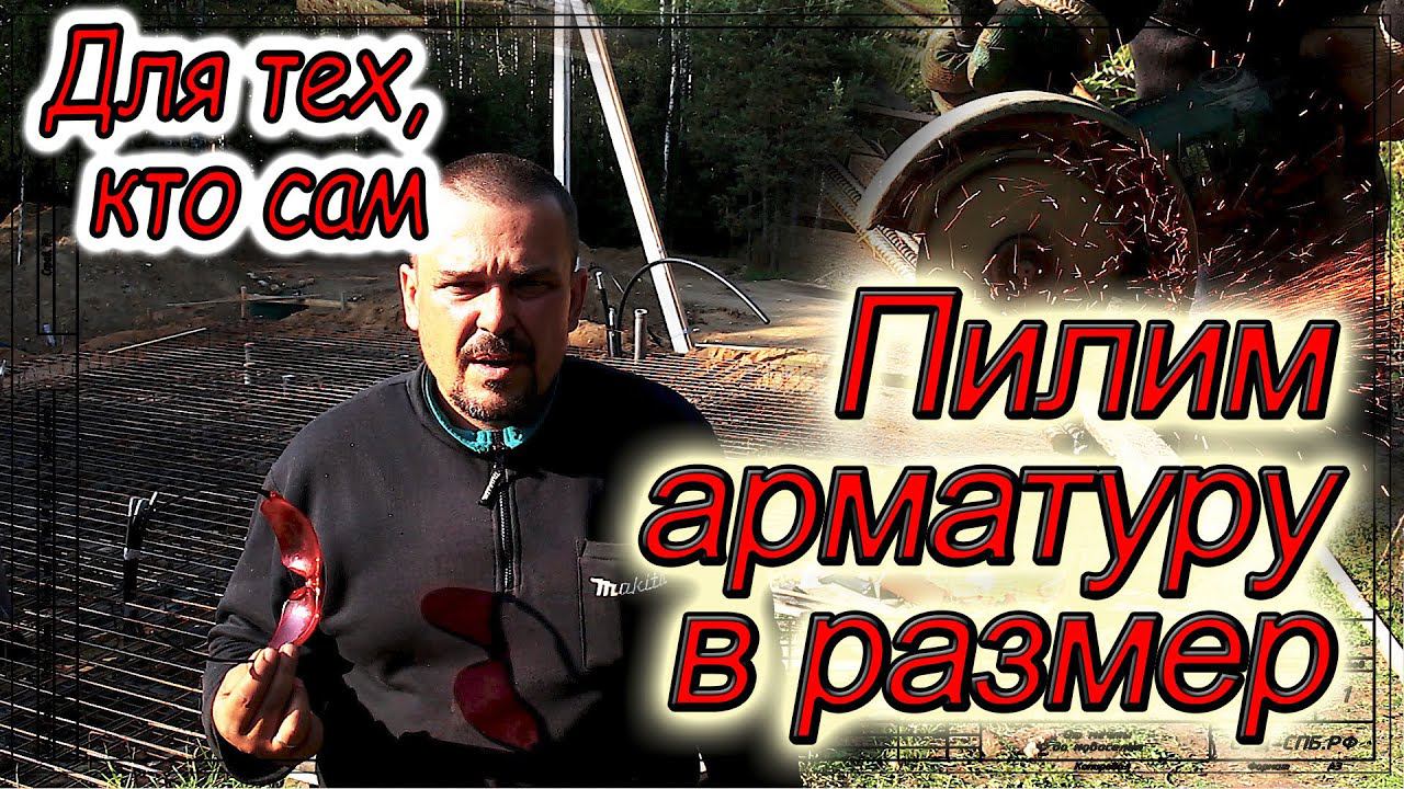 Как легко и быстро напилить арматуру в размер. смотреть онлайн