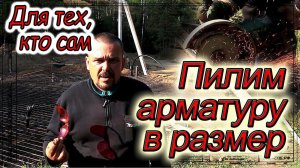 Как легко и быстро напилить арматуру в размер.