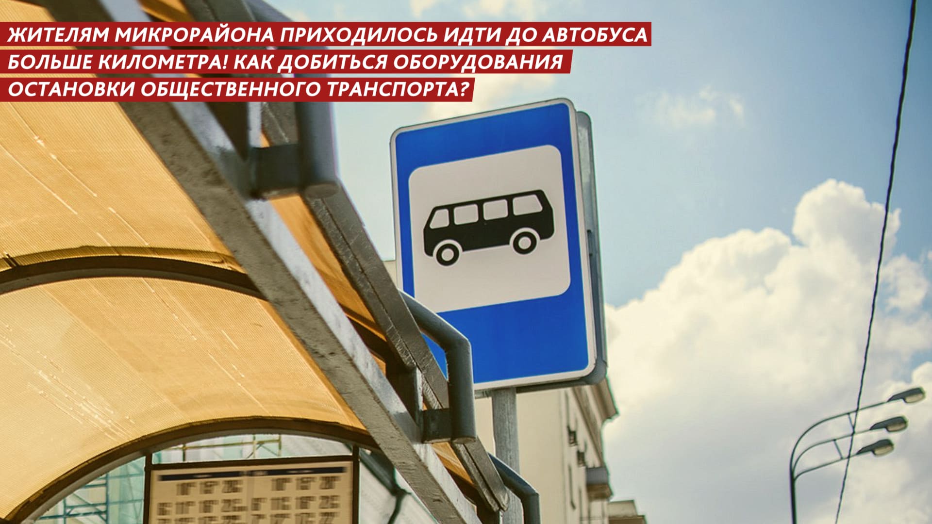 Жителям микрорайона приходилось идти до автобуса больше километра смотреть онлайн