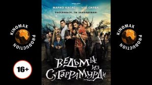 Ведьмы из Сугаррамурди (2013)