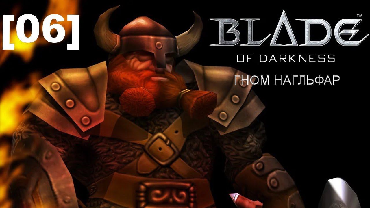 Прохождение переиздания Blade of Darkness / гном [06]