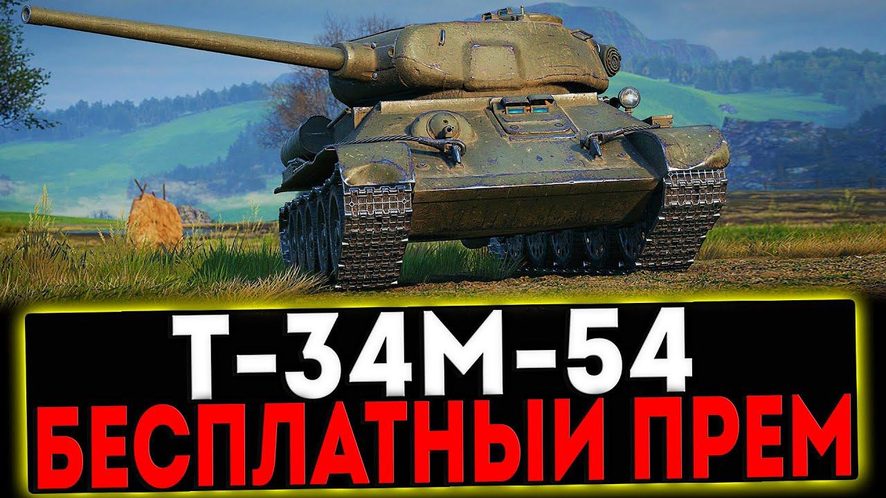 ✅ Т-34М-54 - БЕСПЛАТНЫЙ ПРЕМ ТАНК! РОЗЫГРЫШ ГОЛДЫ! СТРИМ МИР ТАНКОВ смотреть онлайн
