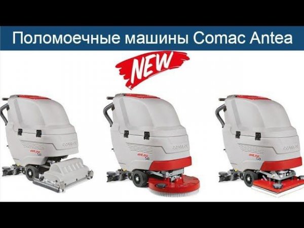 Аккумуляторные поломоечные машины Comac Antea 50BT с приводом на колеса и ручным управлением