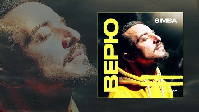 Simba - Верю (Официальная премьера трека)