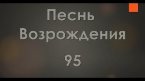 №95 Как много звезд на небесах | Песнь Возрождения