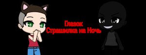 Глазок Страшилка гача лайф (Страшилка на Ночь)