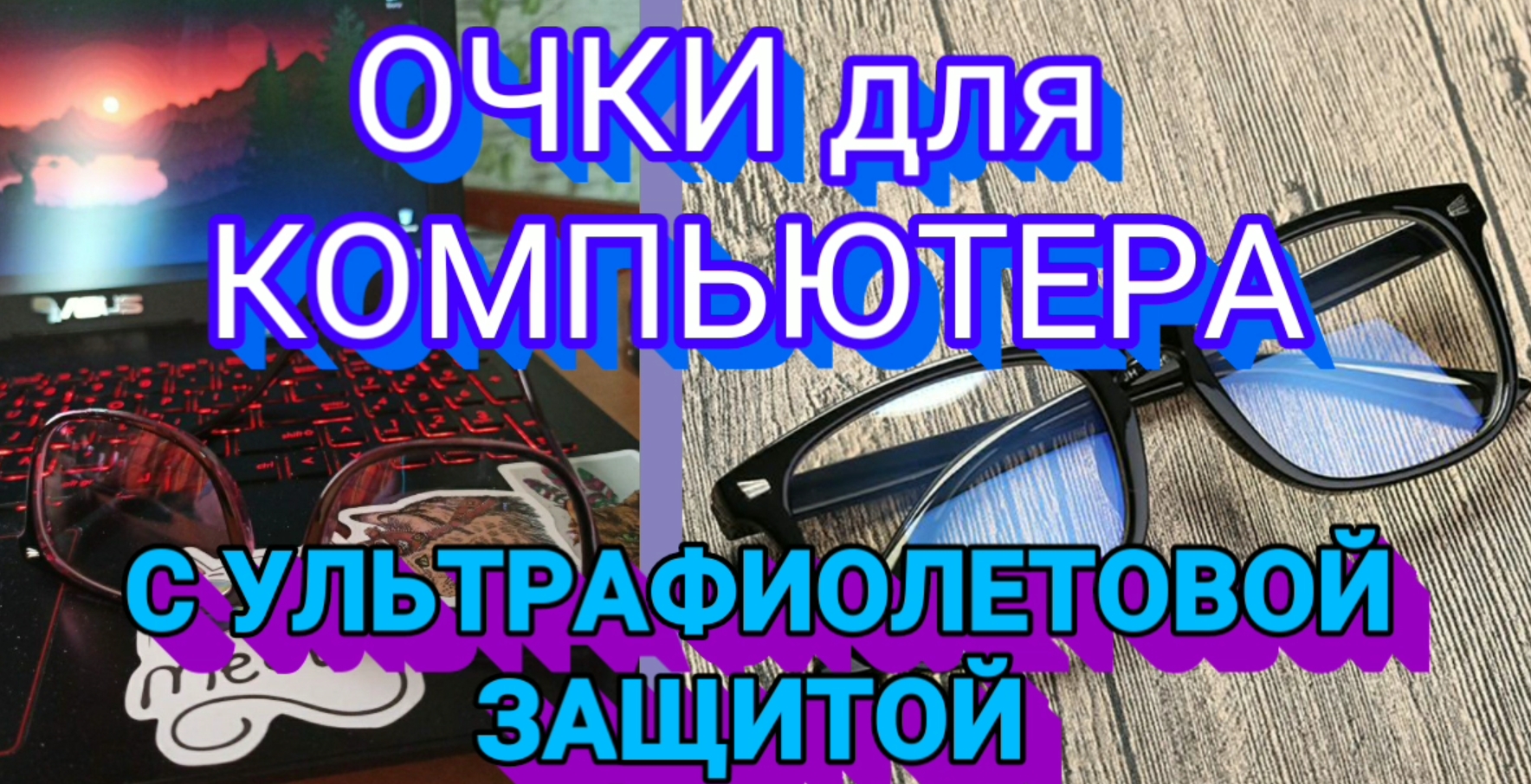Очки для компьютера с ультрафиолетовой защитой.