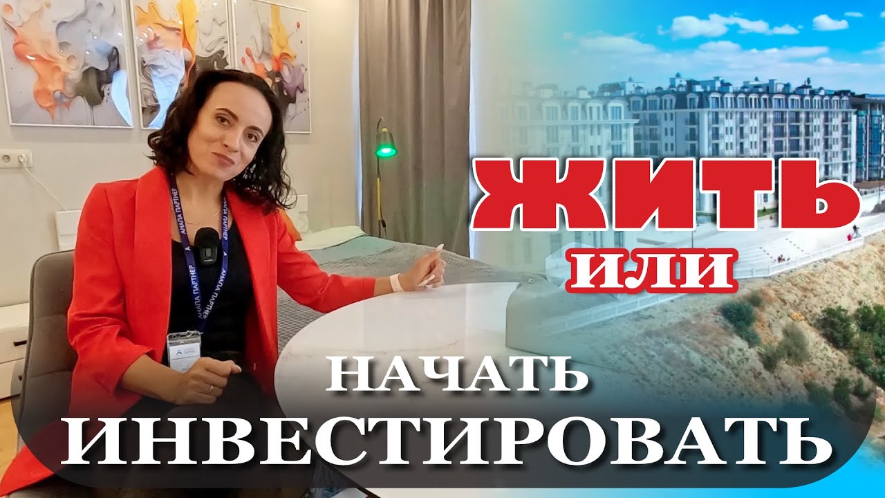 Анапа. Жить или начать инвестировать? #море #жильеуморя #недвижимость #купитьквартиру смотреть онлайн