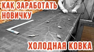 Холодная ковка своими руками | ПЕРВЫЙ ОПЫТ!