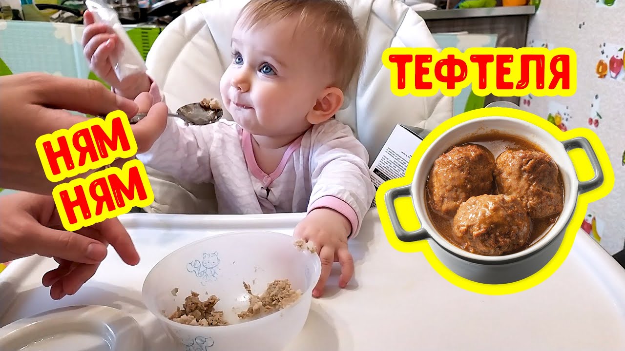 Пробую ТЕФТЕЛЮ впервые | Вводим в прикорм с 1 года | cute baby смотреть онлайн