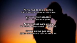 Шовда Дамаева - жима дог  Чеченский и русский текст