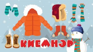 «Бәби сүз» - Киемнәр / Изучаем новые слова с малышами / Татар теле / Изучаем татарский язык