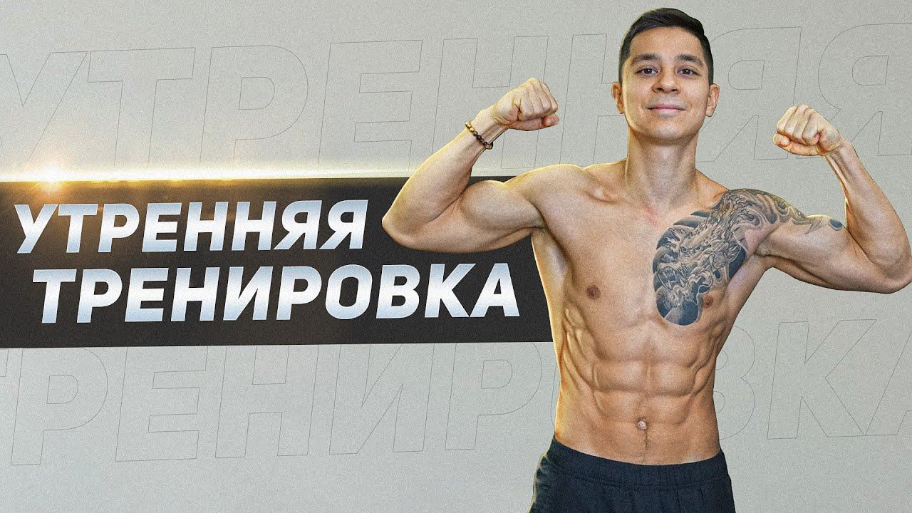 УТРЕННЯЯ ТРЕНИРОВКА! Заряд энергии и бодрости! смотреть онлайн