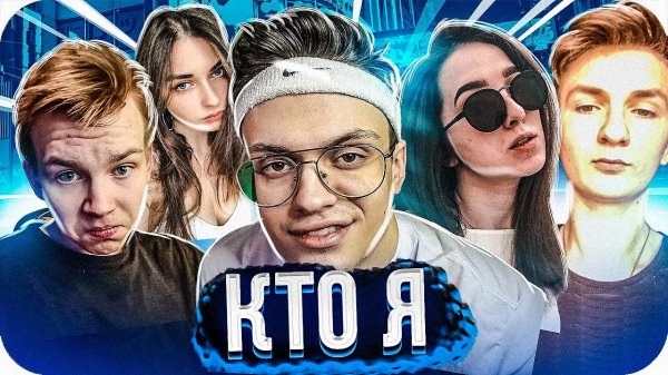 БУСТЕР ИГРАЕТ В КТО Я (ft. gensyxa , mapke , аринян , строго) / BUSTER ROFLS