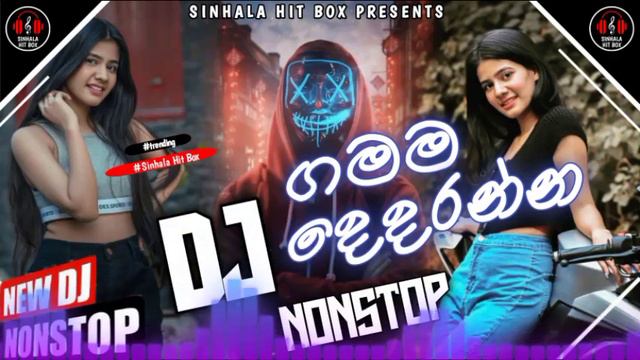ගමම දෙදරන්න නටන්න dj nonstop | sinhala new songs DJ remix | #Sinhala_Hit_Box смотреть онлайн