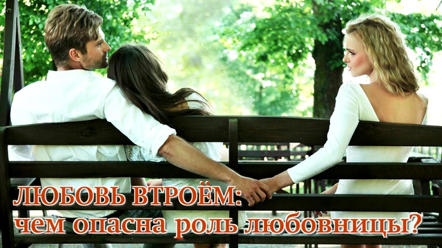 Любовный треугольник: стоит ли связываться с женатым мужчиной? смотреть онлайн