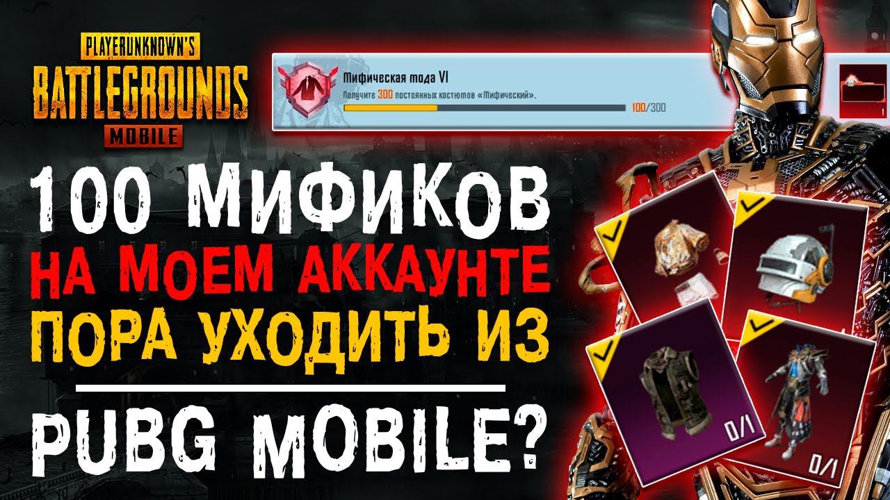 100 МИФИК ПУБГ МОБАЙЛ! МИФИЧЕСКАЯ МОДА PUBG MOBILE! ОБЗОР АККАУНТА ПАБГ МОБАЙЛ! смотреть онлайн