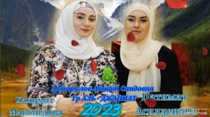 СУПЕР Аварский нашид__2023года Гр ДЖАННАТ_Халимат и Патимат "Я Аллагь "