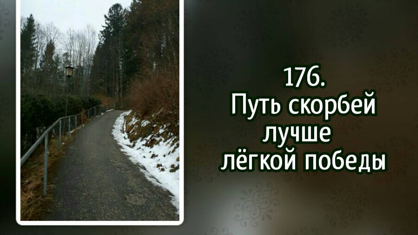 Гимны надежды 176 Путь скорбей лучше лёгкой победы (-) смотреть онлайн