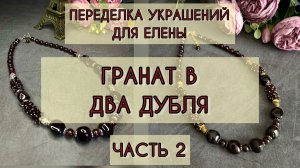 ПЕРЕДЕЛКА украшений для Елены. Часть 2. Украшение из граната.